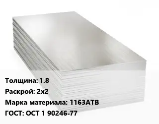 Алюминиевый лист 1.8 2х2 Марка: 1163АТВ ГОСТ: ОСТ 1 90246-77